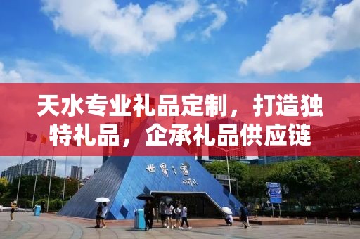 天水专业礼品定制，打造独特礼品，企承礼品供应链